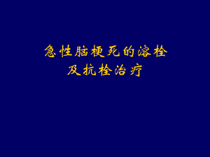 急性脑梗死的溶栓及抗栓治疗.ppt
