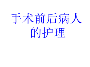 手术前后病人的护理2.ppt