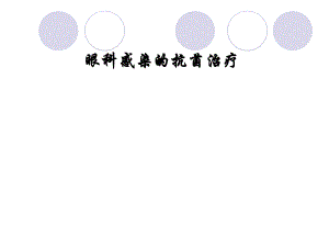 眼科感染治疗.ppt