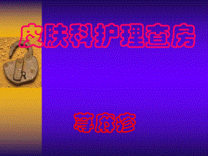 皮肤科护理查房荨麻疹.ppt