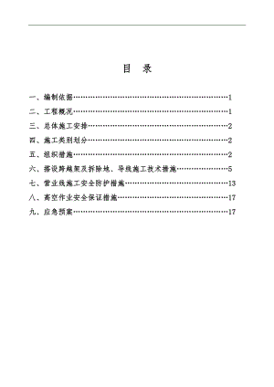 110千伏跨越某铁路架空线入地工程搭设跨越架拆除地、导线施工方案.doc