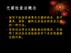 无菌检查法及其验证.ppt