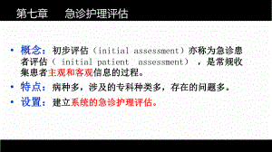 第七章 急诊护理评估.ppt
