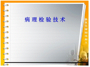 病理检验技术.ppt.ppt