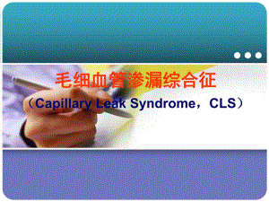 毛细血管渗漏综合征.ppt
