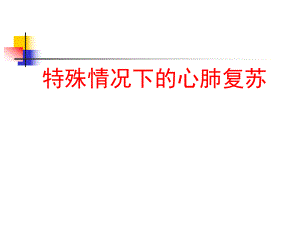 特殊情况下的心肺复苏.ppt