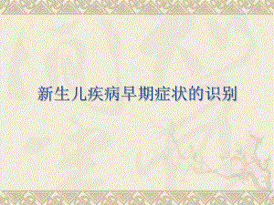 新生儿疾病早期症状识别.ppt