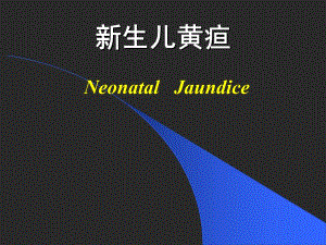 新生儿黄疸3.ppt
