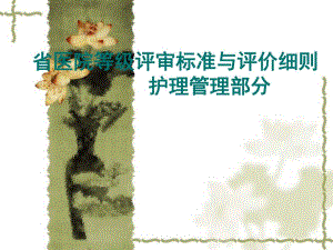 省医院等级评审标准与评价细则护理管理部分.ppt