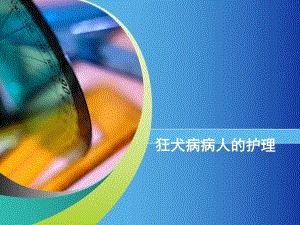 狂犬病人的护理.ppt