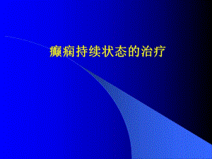 癫痫持续状态的治疗.ppt