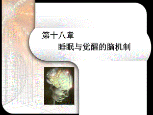第18章 睡眠与觉醒的脑机制.ppt.ppt