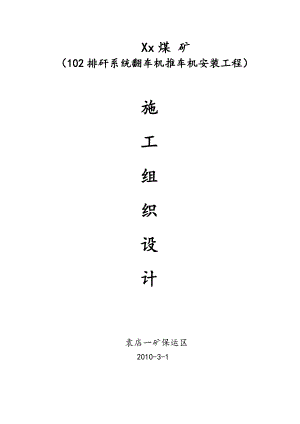 102排矸系统翻车机推车机安装工程施工组织设计#安徽.doc