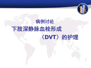 病例讨论深静脉血栓..ppt