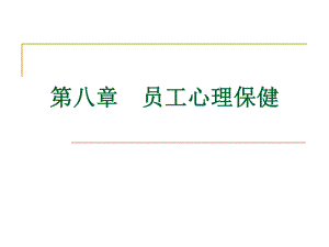 第八章员工的心理.ppt
