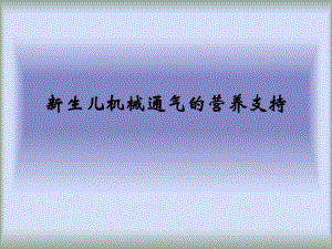 新生儿机械通气的营养支持.ppt