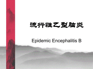 流行性乙脑幻灯片.ppt