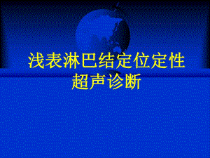 浅表淋巴结定位定性超声诊断.ppt