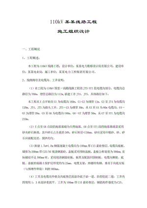 110kV线路施工组织设计.doc