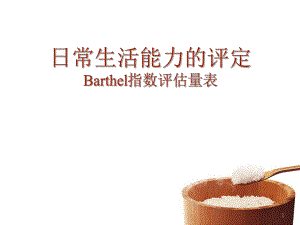 日常生活能力的评定Barthel指数评估量表..ppt