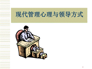 现代管理心理与领导方式(ppt ).ppt