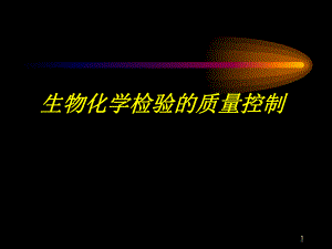 生化全面质量控制及试剂盒的选择与评价.ppt