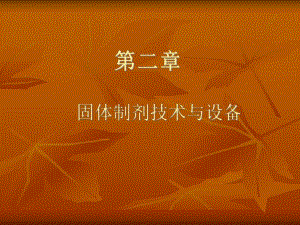 第二章固体制剂技术与设备.ppt.ppt