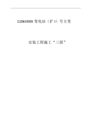 110kV变电站主变安装工程施工措施.doc