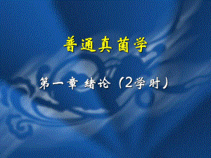 真菌学的发展史精要.ppt