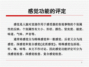 第二章感觉功能评定.ppt
