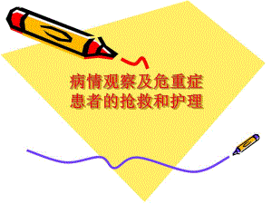 病情观察及危重症患者的抢救护理).ppt