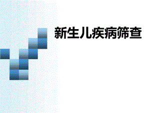 新生儿疾病筛查1.ppt