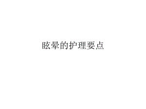 眩晕的护理演示文稿.ppt.ppt