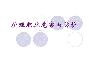 护理职业危害与防护.ppt