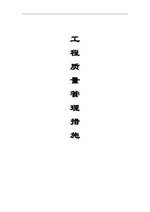 (四)企业建筑施工质量管理措施.doc