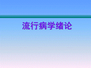 流行病学绪论.ppt