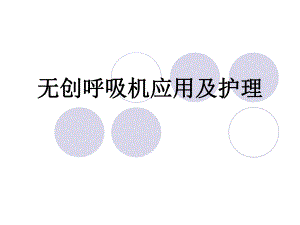 无创呼吸机应用及护理.ppt
