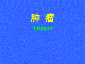 第11章肿瘤护理.ppt
