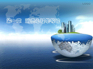 第一章消费心理学导论.ppt