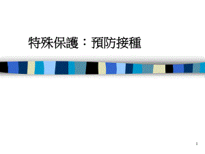 特殊保护：预防接种.ppt