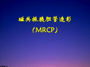 磁共振胰胆管造影(MRCP).ppt