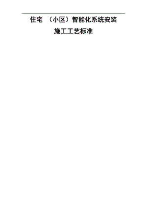 13住宅 (小区)智能化系统安装施工工艺标准.doc