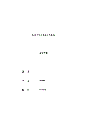 10kv配网中压线路施工方案.doc