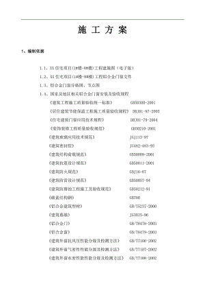 铝合金门窗(门窗)施工组织设计方案.doc