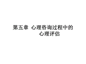 第五章 心理咨询过程中的 心理评估.ppt