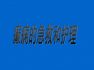 癫痫急救护理PPT.ppt