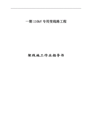 110kV专用变线路工程架线施工指导书.doc