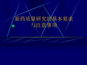 新药质量研究的基本要求与注意事项.ppt