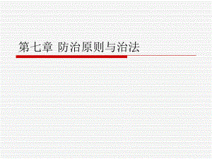 第七章防治原则与治法.ppt