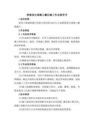 11桥梁承台混凝土灌注施工作业指导书.doc